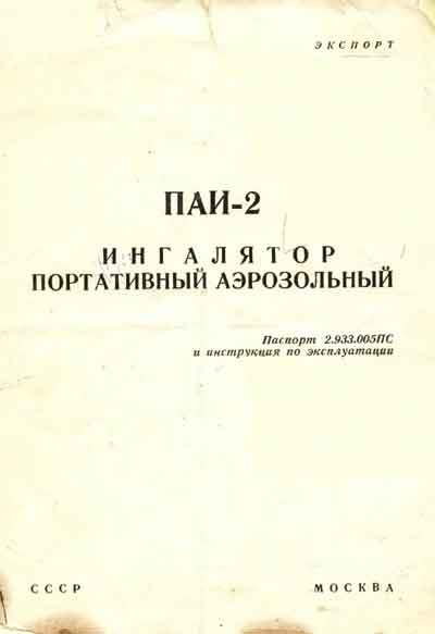 Паспорт, инструкция по эксплуатации, Passport user manual на Терапия Ингалятор ПАИ-2