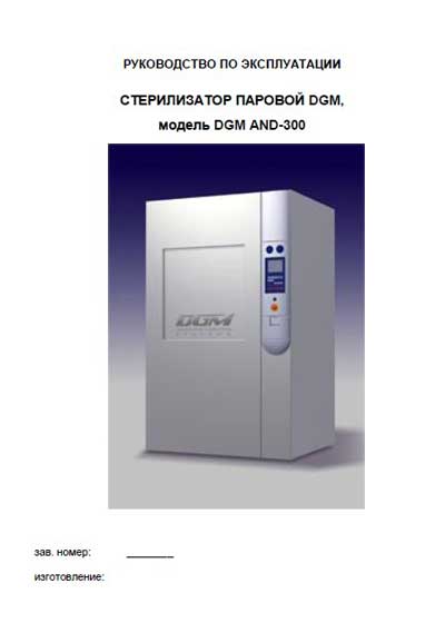 Инструкция по эксплуатации, Operation (Instruction) manual на Стерилизаторы AND 300