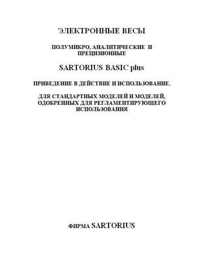 Руководство по установке и эксплуатации, Installation & Maintenance Manual на Весы Sartorius Basic plus