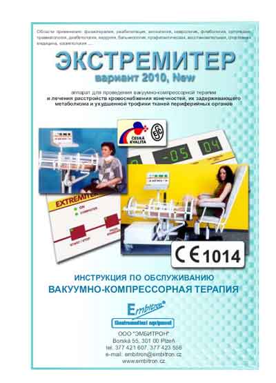 Инструкция по техническому обслуживанию, Maintenance Instruction на Терапия Экстремитер 2010 (Embitron)