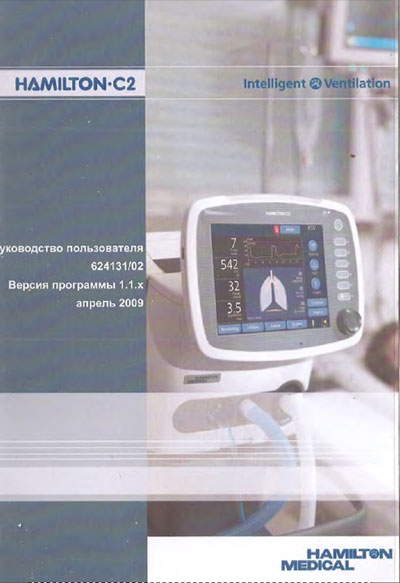 Руководство пользователя, Users guide на ИВЛ-Анестезия C2 Ver.1.1.x