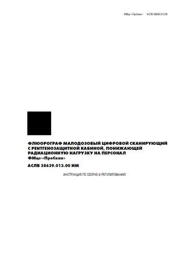 Инструкция по монтажу, Installation instructions на Рентген Флюорограф ПроСкан-2000