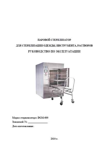 Инструкция по эксплуатации, Operation (Instruction) manual на Стерилизаторы 600