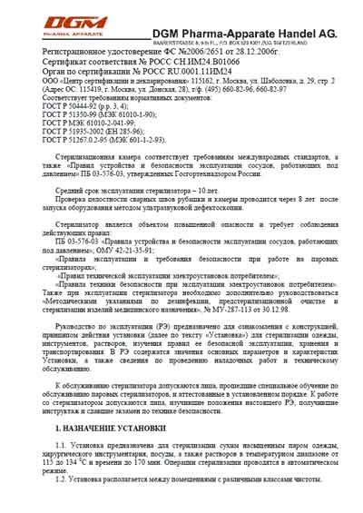 Инструкция по эксплуатации, Operation (Instruction) manual на Стерилизаторы Стерилизационная камера 1000