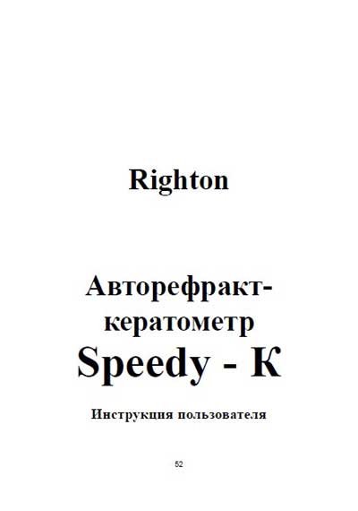 Инструкция пользователя, User manual на Офтальмология Авторефракткератометр Speedy-K (Righton)