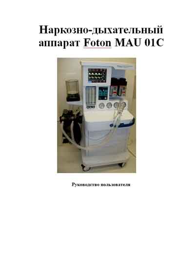 Руководство пользователя, Users guide на ИВЛ-Анестезия Foton MAU 01С (China)