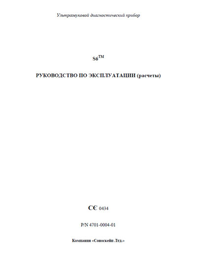 Инструкция по эксплуатации, Operation (Instruction) manual на Диагностика-УЗИ S6 Advanced verstka (расчеты)
