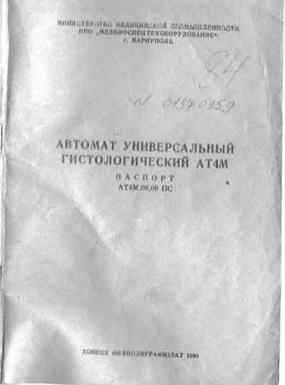 Паспорт +схема электрическая, Passport +circuit на Лаборатория АТ4М (гистологический)