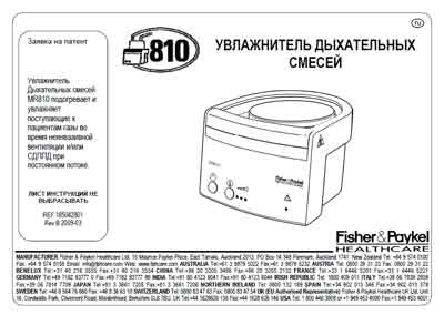 Инструкция пользователя, User manual на ИВЛ-Анестезия Увлажнитель дыхательных смесей MR 810