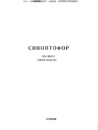 Паспорт +схема электрическая, Passport +circuit на Разное Синоптофор