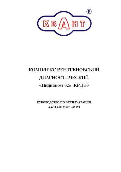 Инструкция по эксплуатации, Operation (Instruction) manual на Рентген Комплекс «Индиаком-02» КРД 50
