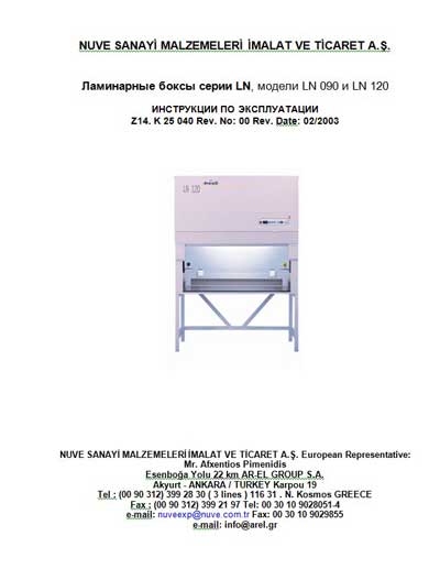 Инструкция по эксплуатации, Operation (Instruction) manual на Разное Бокс ламинарный LN 090, LN 120