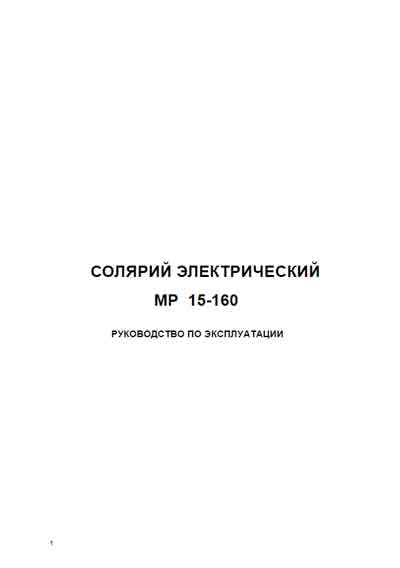 Инструкция по эксплуатации, Operation (Instruction) manual на Косметология Солярий МР 15-160 MIRO