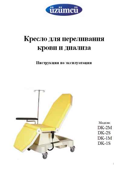 Инструкция по эксплуатации, Operation (Instruction) manual на Разное Кресло для переливания крови и диализа DK-2M, DK-2S, DK-1M, DK-1S