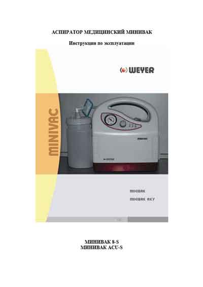 Инструкция по эксплуатации, Operation (Instruction) manual на Хирургия Аспиратор Minivac 8-S, ASU-S
