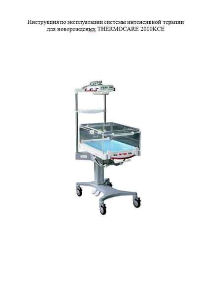 Инструкция по эксплуатации, Operation (Instruction) manual на Инкубатор Thermocare 2000KCE