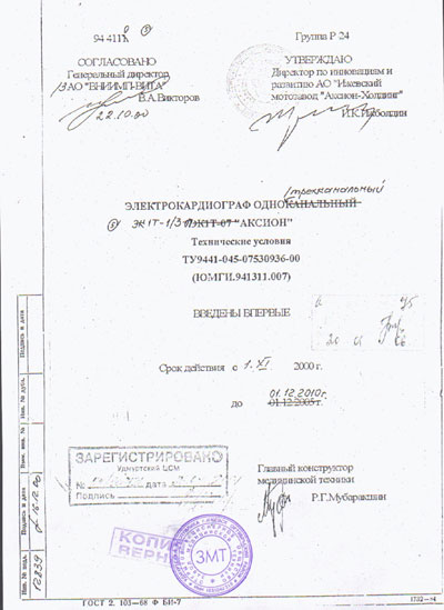 Технические условия, Specifications на Диагностика-ЭКГ ЭК1Т-1/3 -07 ТУ9441-045-07530936-00