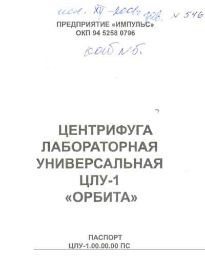 Паспорт +схема электрическая, Passport +circuit на Лаборатория-Центрифуга ЦЛУ-1 Орбита