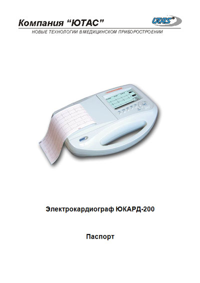Паспорт, Passport на Диагностика-ЭКГ Юкард 200 фирмы Ютас (Utas)