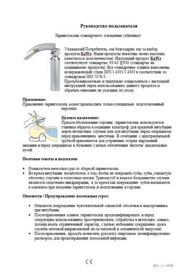 Руководство пользователя, Users guide на ЛОР Ларингоскопы KaWe