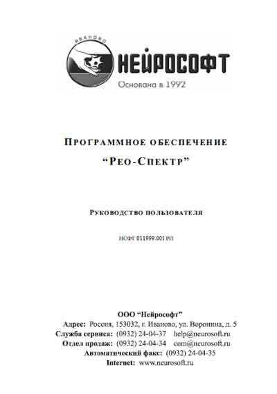 Руководство пользователя, Users guide на Диагностика ПО Рео-Спектр