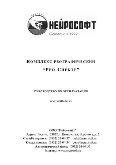 Инструкция по эксплуатации, Operation (Instruction) manual на Диагностика Комплекс реографический Рео-Спектр