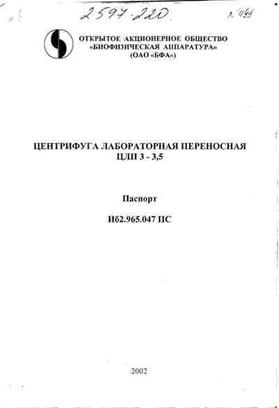 Паспорт, Passport на Лаборатория-Центрифуга ЦЛП3-3,5 БФА (лабораторная)