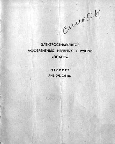 Паспорт, Passport на Терапия Электростимулятор Эсанс