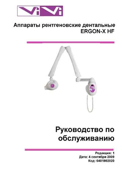 Инструкция по техническому обслуживанию, Maintenance Instruction на Рентген Ergon-X HF (дентальный) [ViVi]