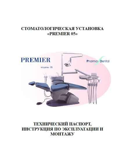 Паспорт, инструкция по эксплуатации, Passport user manual на Стоматология Premier 05 (Pharma-Dental)