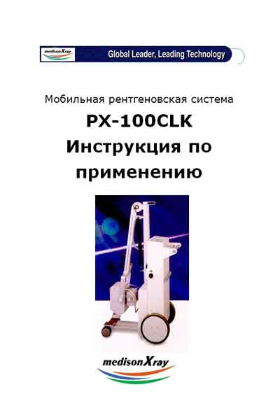 Инструкция пользователя, User manual на Рентген Рентгеновская система PX-100CLK