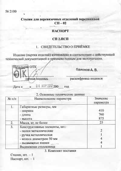 Паспорт, Passport на Разное Столик для перевязочных отделений СП-02