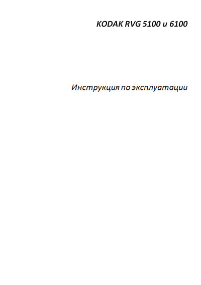Инструкция по эксплуатации, Operation (Instruction) manual на Рентген Радиовизиограф  RVG 5100 и RVG 6100