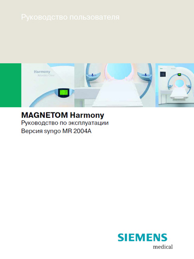 Руководство пользователя, Users guide на Томограф Magnetom - Harmony syngo MR 2004A