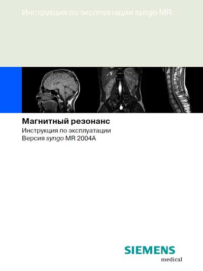 Инструкция по эксплуатации, Operation (Instruction) manual на Томограф Magnetom - Harmony syngo MR 2004A