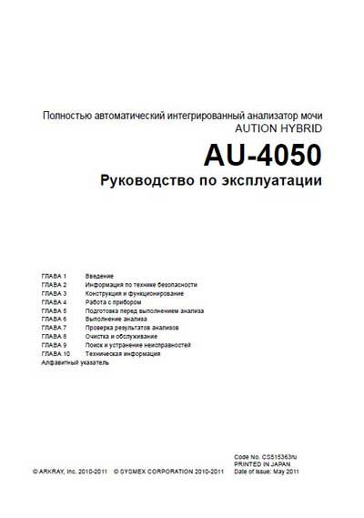Инструкция по эксплуатации, Operation (Instruction) manual на Анализаторы Анализатор мочи AU-4050