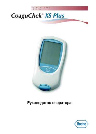 Руководство оператора, Operators Guide на Анализаторы Система коагуляционного мониторинга CoaguChek XS Plus