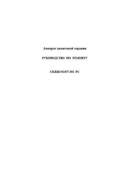 Инструкция по ремонту (схема электрическая), Repair Instructions (circuitry) на Терапия Витязь (СКЖИ.941537.001 РС) (квантовой терапии)