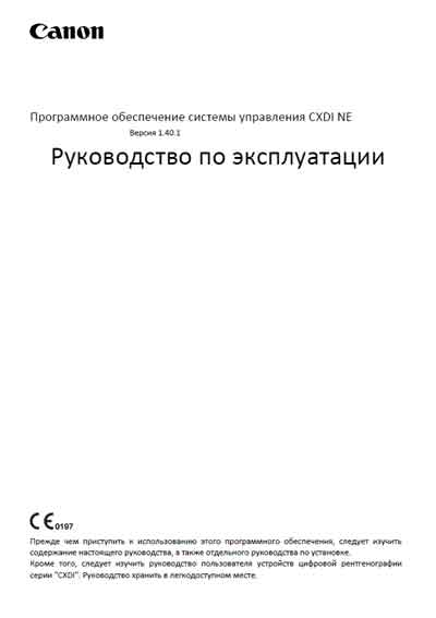 Инструкция по эксплуатации, Operation (Instruction) manual на Рентген ПО для Радиографического устройства CXDI NE (Canon)