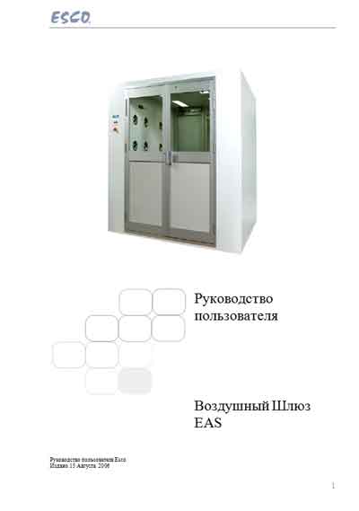 Руководство пользователя, Users guide на Разное Воздушный Шлюз EAS для чистых помещений