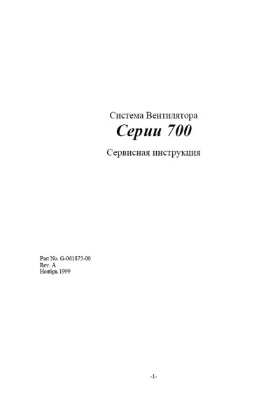 Сервисная инструкция, Service manual на ИВЛ-Анестезия 700 Series (Rev. A 11.1999)