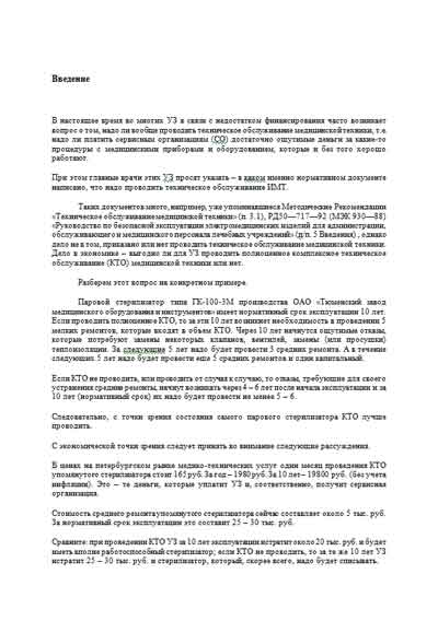 Рекомендации по ремонту, Recommendations for repair на Разное Руководство по организации ремонта и технического обслуживания медицинской техники