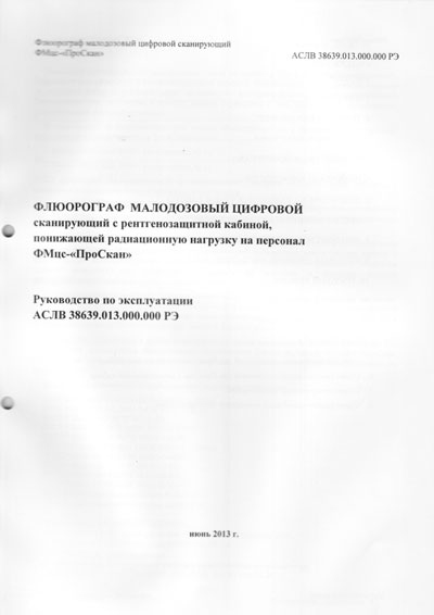 Инструкция по эксплуатации, Operation (Instruction) manual на Рентген Флюорограф ПроСкан-2000, 7000