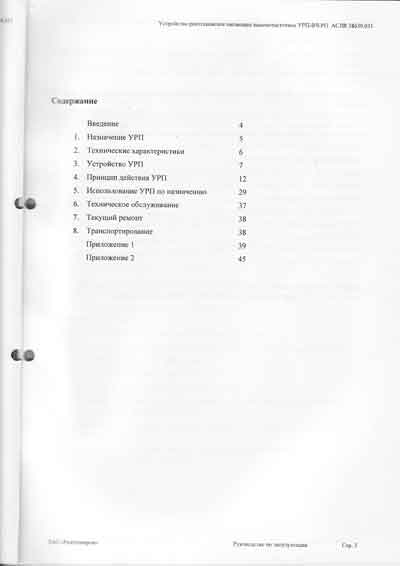 Инструкция по эксплуатации, Operation (Instruction) manual на Рентген Питающее устройство рентгеновское УРП-ВЧ-РП