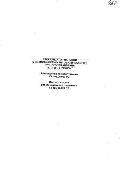 Паспорт +схема электрическая, Passport +circuit на Стерилизаторы ГК-100-5
