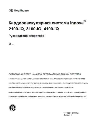 Руководство оператора, Operators Guide на Рентген Кардиоваскулярная система Innova 2100-IQ, 3100-IQ, 4100-IQ
