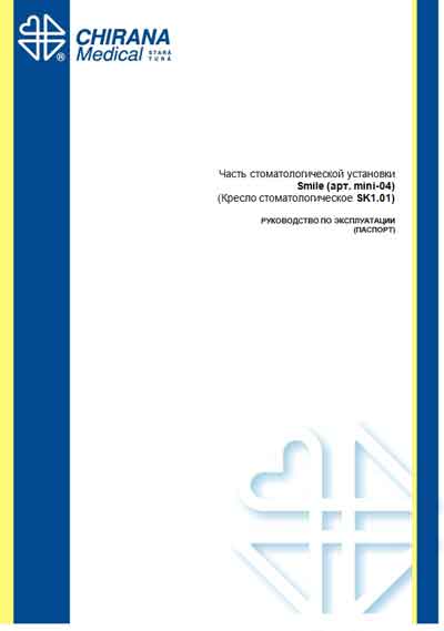 Инструкция по эксплуатации, Operation (Instruction) manual на Стоматология Кресло SK1-01