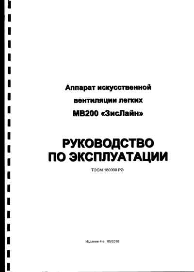 Инструкция по эксплуатации, Operation (Instruction) manual на ИВЛ-Анестезия МВ200 (ЗисЛайн)