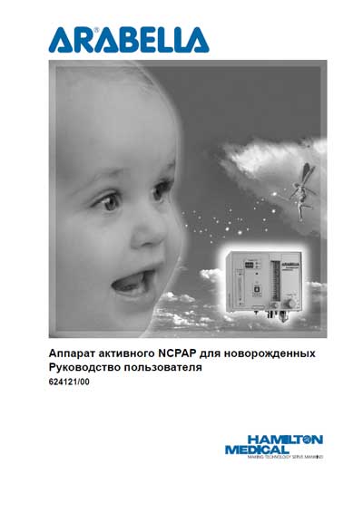 Руководство пользователя, Users guide на ИВЛ-Анестезия Arabella (624121/00)