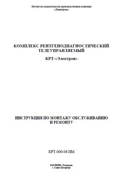 Сервисная инструкция, Service manual на Рентген Комплекс КРТ-”Электрон” (КРТ-000-04 ИМ 2008г.)